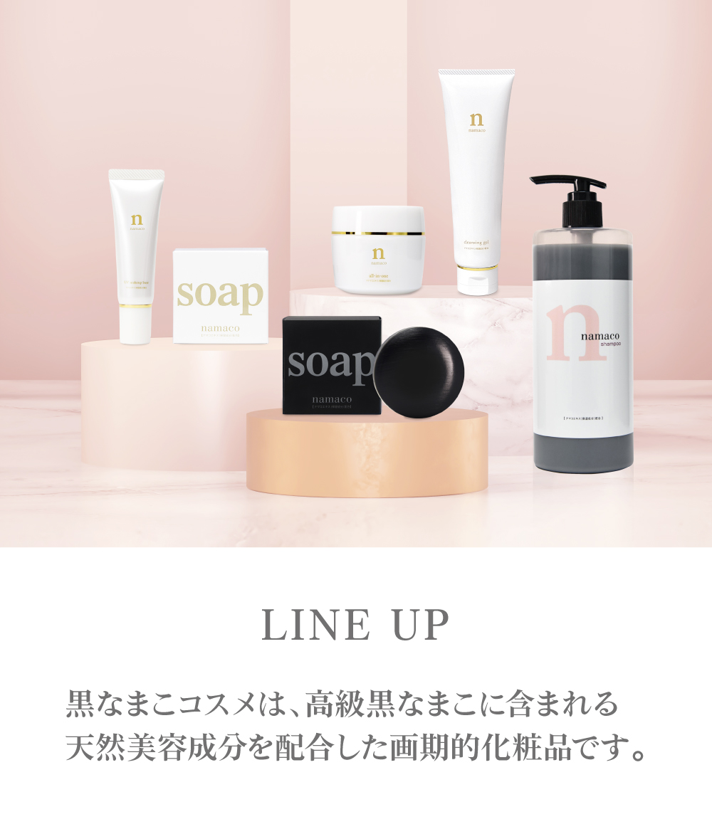 黒なまこの商品 LINE UP