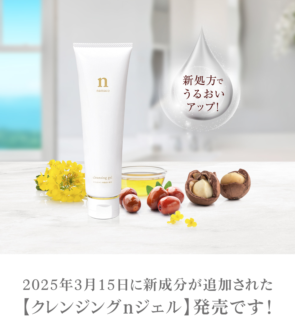 2025年3月15日に新成分が追加された【クレンジングｎジェル】発売です！