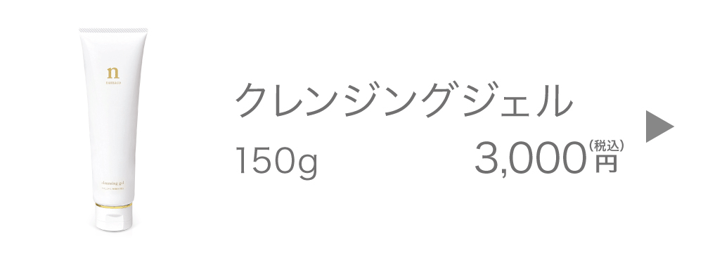 黒なまこのクレンジングジェル