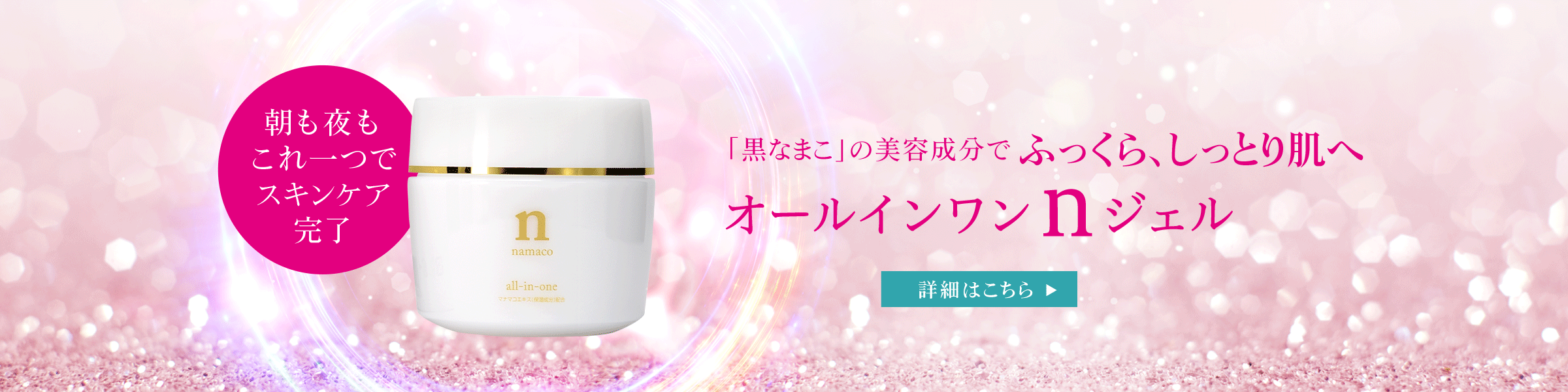 黒なまこのオールインワンnジェル