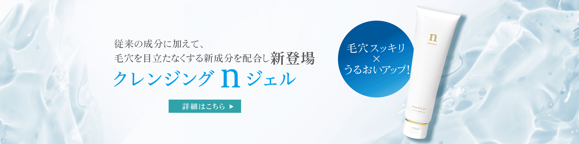 黒なまこのクレンジングジェル リニューアル！