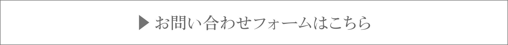 お問い合わせフォームはこちら
