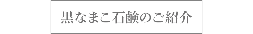 黒なまこの石鹸のご紹介