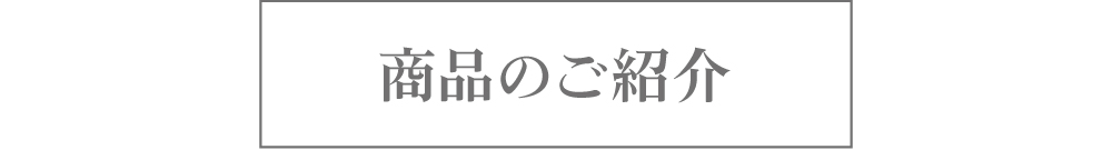 商品のご紹介