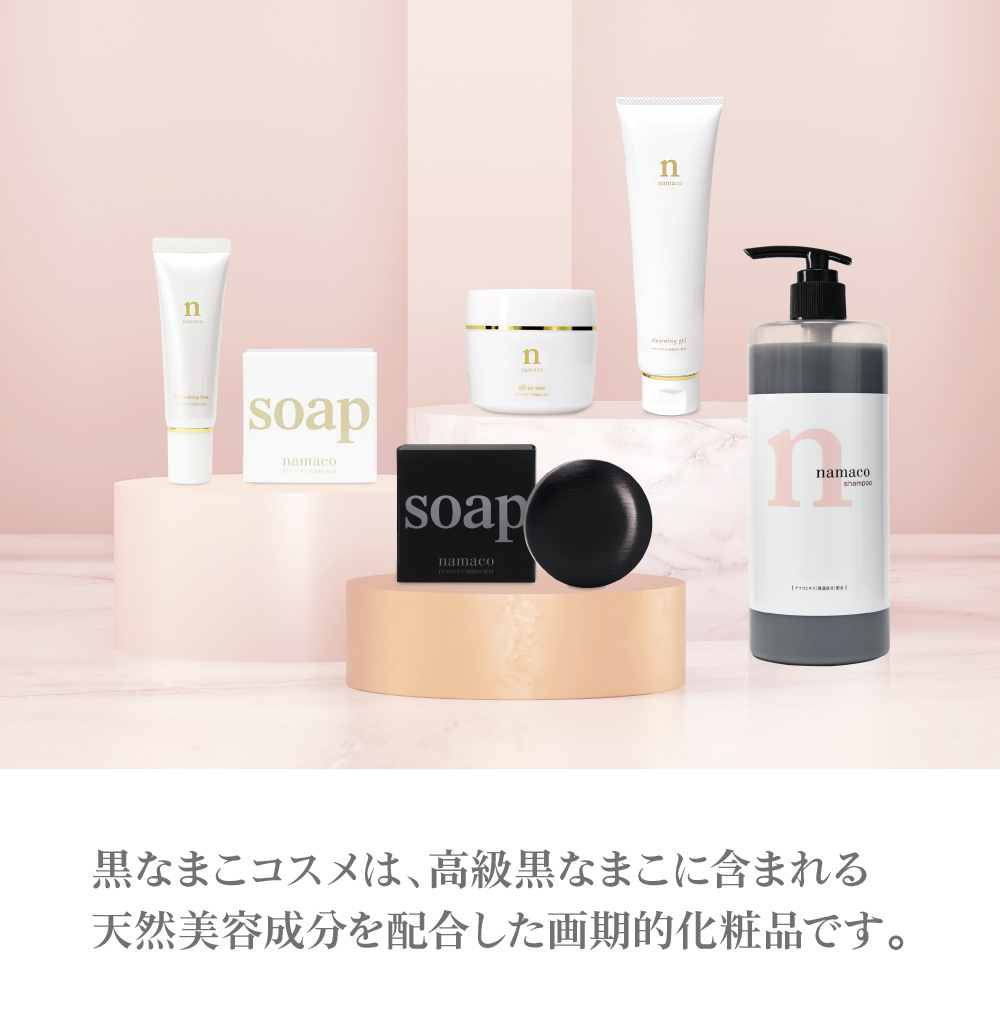黒なまこの商品 LINE UP