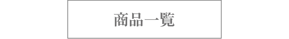商品一覧