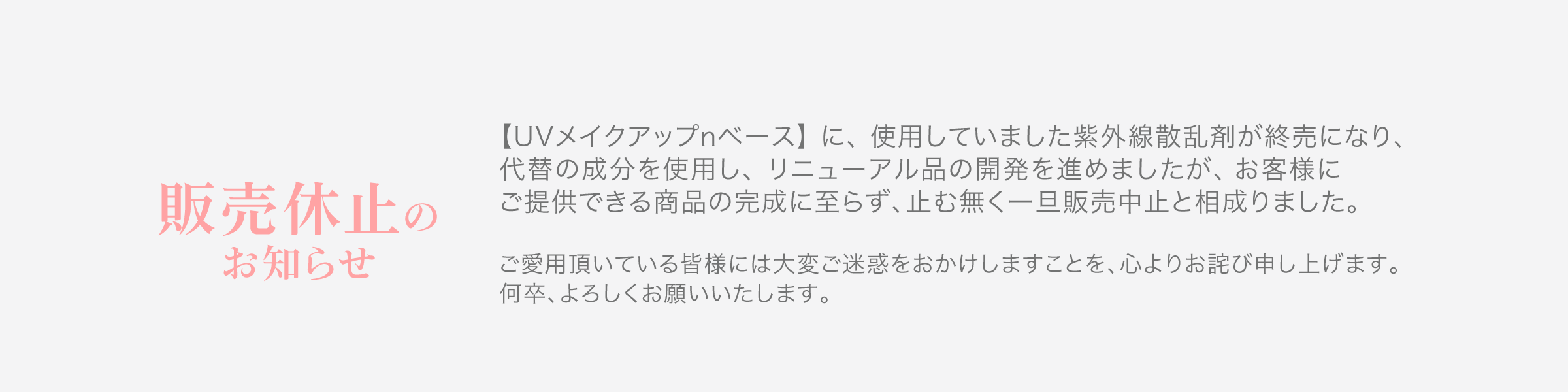 UVメイクアップベース販売休止のお知らせ
