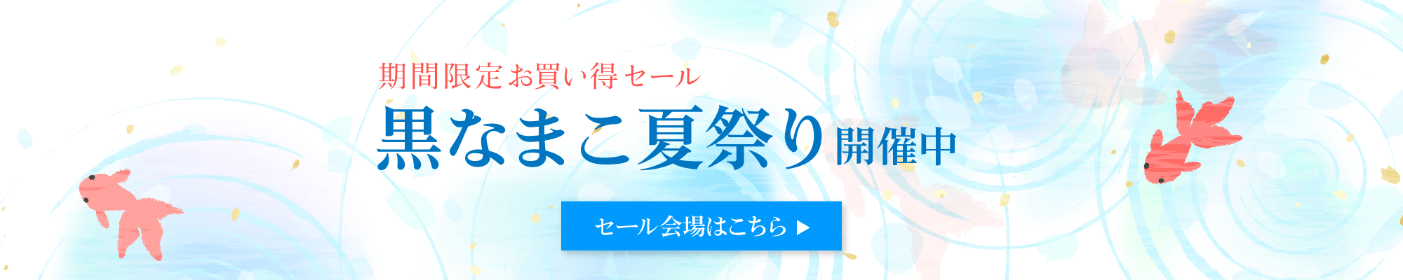 黒なまこ夏祭りセール開催中！セール会場はこちら
