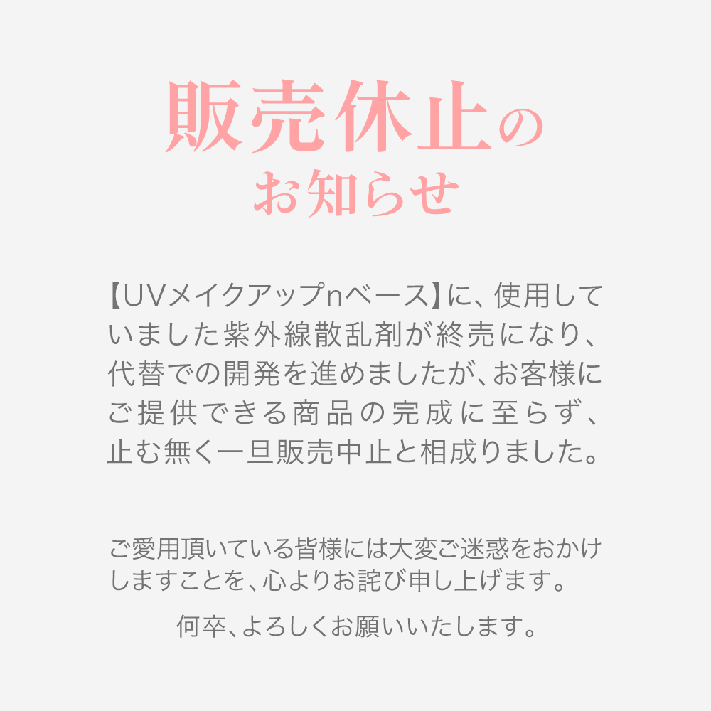 UVメイクアップベース販売休止のお知らせ