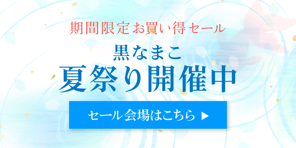 黒なまこ夏祭りセール開催中！セール会場はこちら