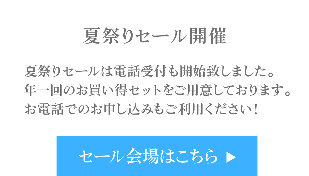 黒なまこの夏祭りセール、セール会場はこちら