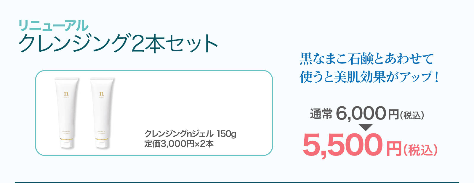 【SALE】クレンジング2本セット 5,500円