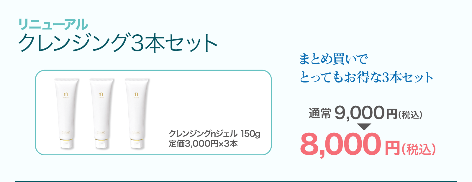 【SALE】クレンジング3本セット 8,000円