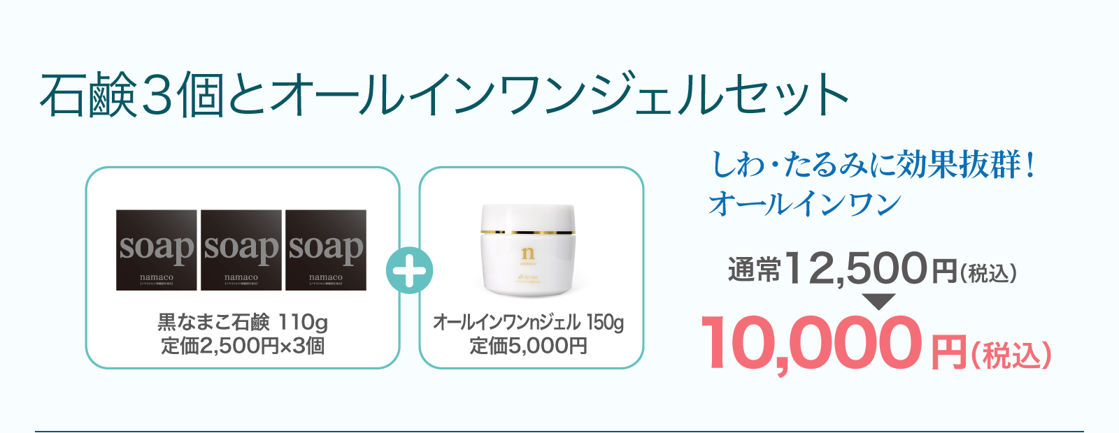 【石鹸3個とオールインワンジェルセット】黒なまこ石鹸110g 3個とオールインワンnジェル 10,000円