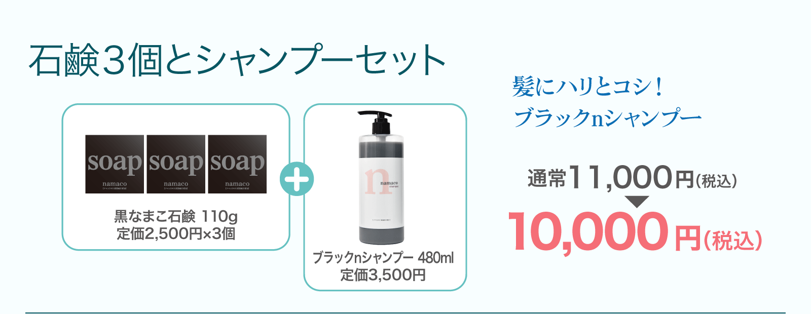 【石鹸3個とシャンプーセット】黒なまこ石鹸110g 3個とブラックnシャンプー 10,000円