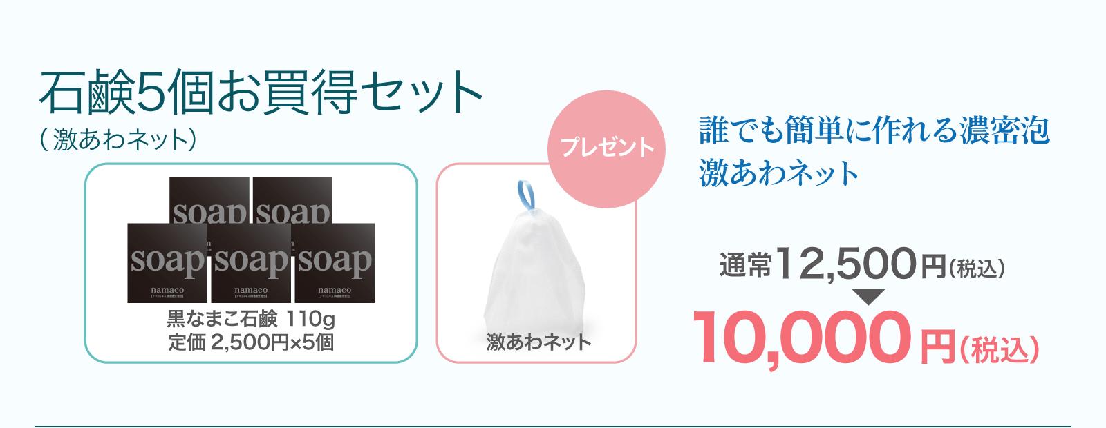【石鹸5個お買得セット】黒なまこ石鹸110g 5個に、激あわネットプレゼント！10,000円