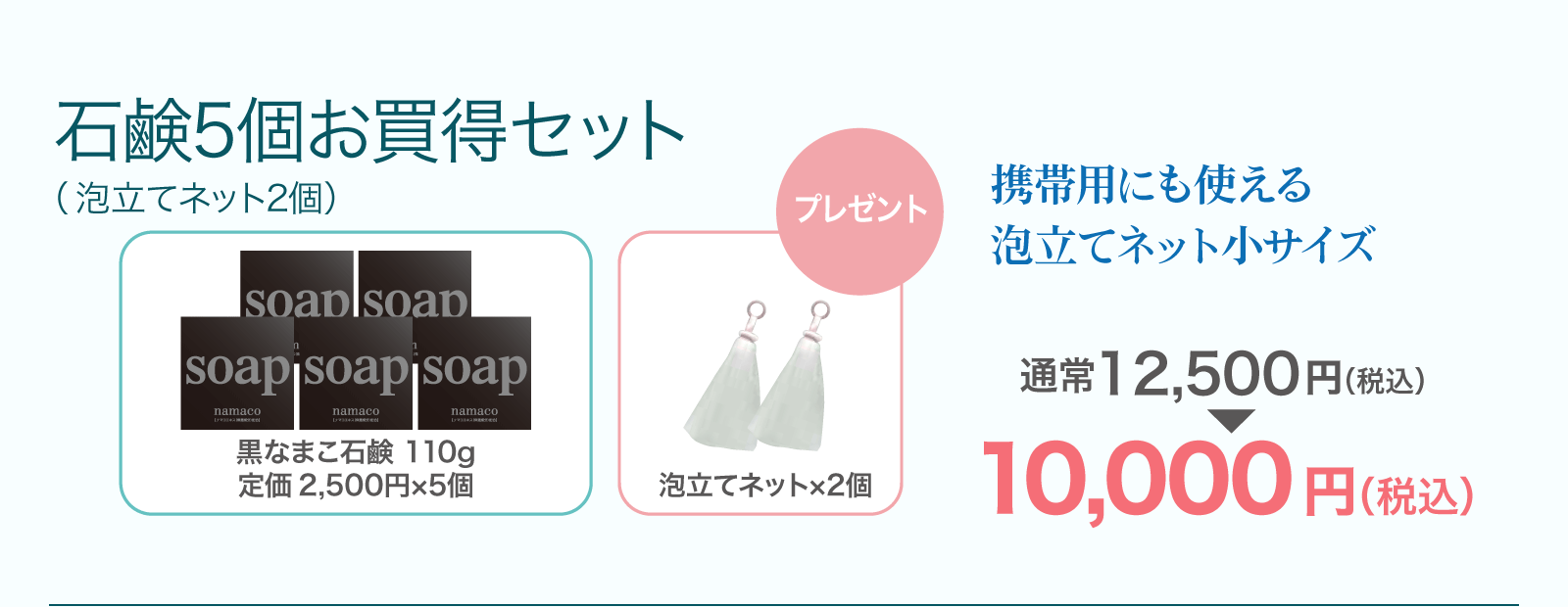 【石鹸5個お買得セット】黒なまこ石鹸110g 5個に、泡立てネット小 2個プレゼント！10,000円