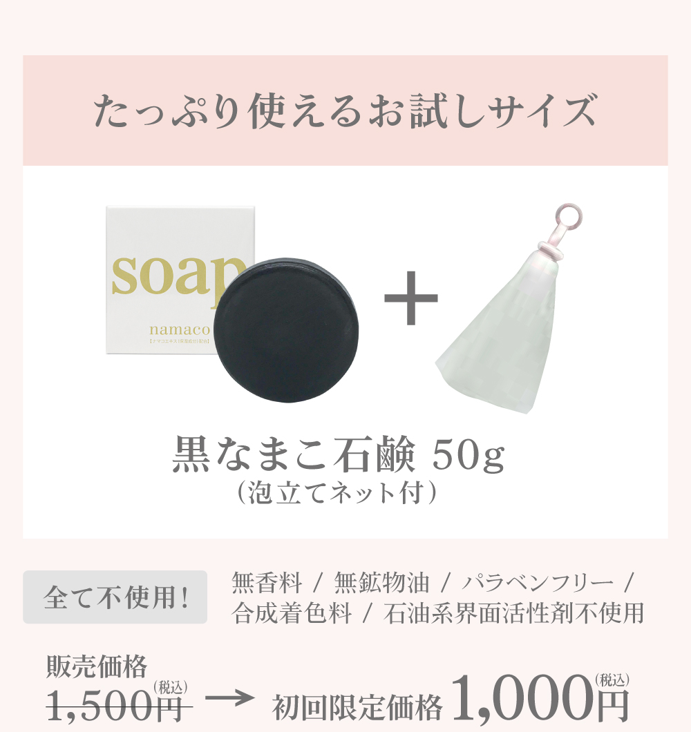 はじめてご利用される方へぴったりの、たっぷり使えるお試しサイズ 黒なまこ石鹸50g（泡立てネット付き）特別価格￥1,000