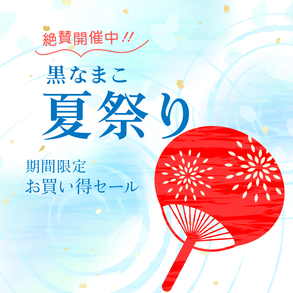 黒なまこの夏祭りセール、電話受付も開始しました。