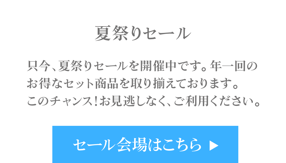 黒なまこの夏祭りセール、セール会場はこちら