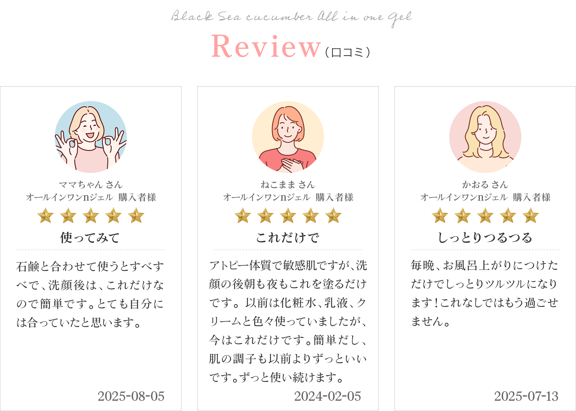 黒なまこのオールインワンのお客様レビューは「これだけでOK」「お肌を褒められるようになりました」「小じわが目立たなくなりました」と、嬉しいお声をいただいております。
