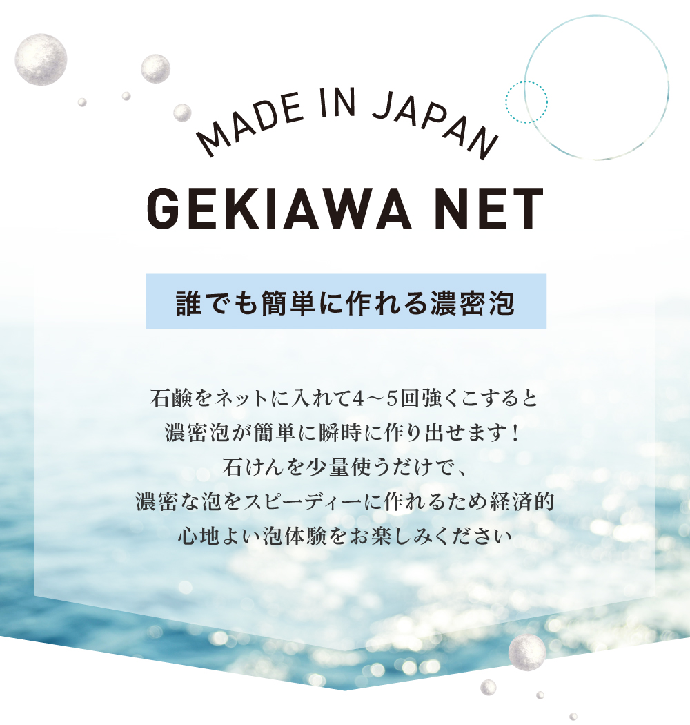 石鹸をネットに入れて3回こするだけで濃密泡が簡単に作り出せます！お顔はもちろん身体も乾燥から守り、ツルスベ肌に。石鹸の減りも格段に違い、石鹸の固い状態が保てます。