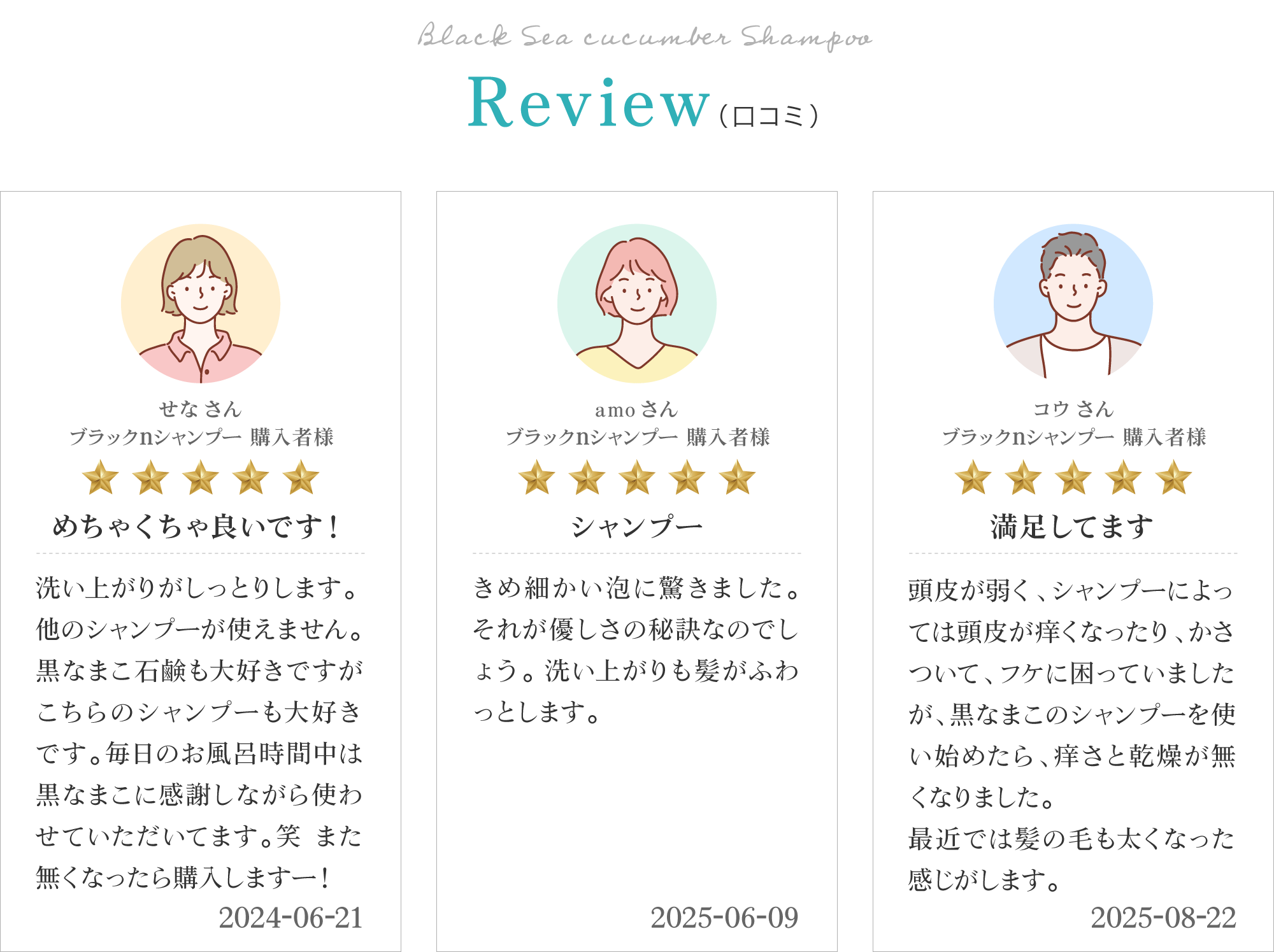 黒なまこのシャンプーのお客様レビューは「他のシャンプーが使えません」「髪質も潤いが出て非常に満足しています」「髪に負担がないのでずっと使っています」と、嬉しいお声をいただいております。