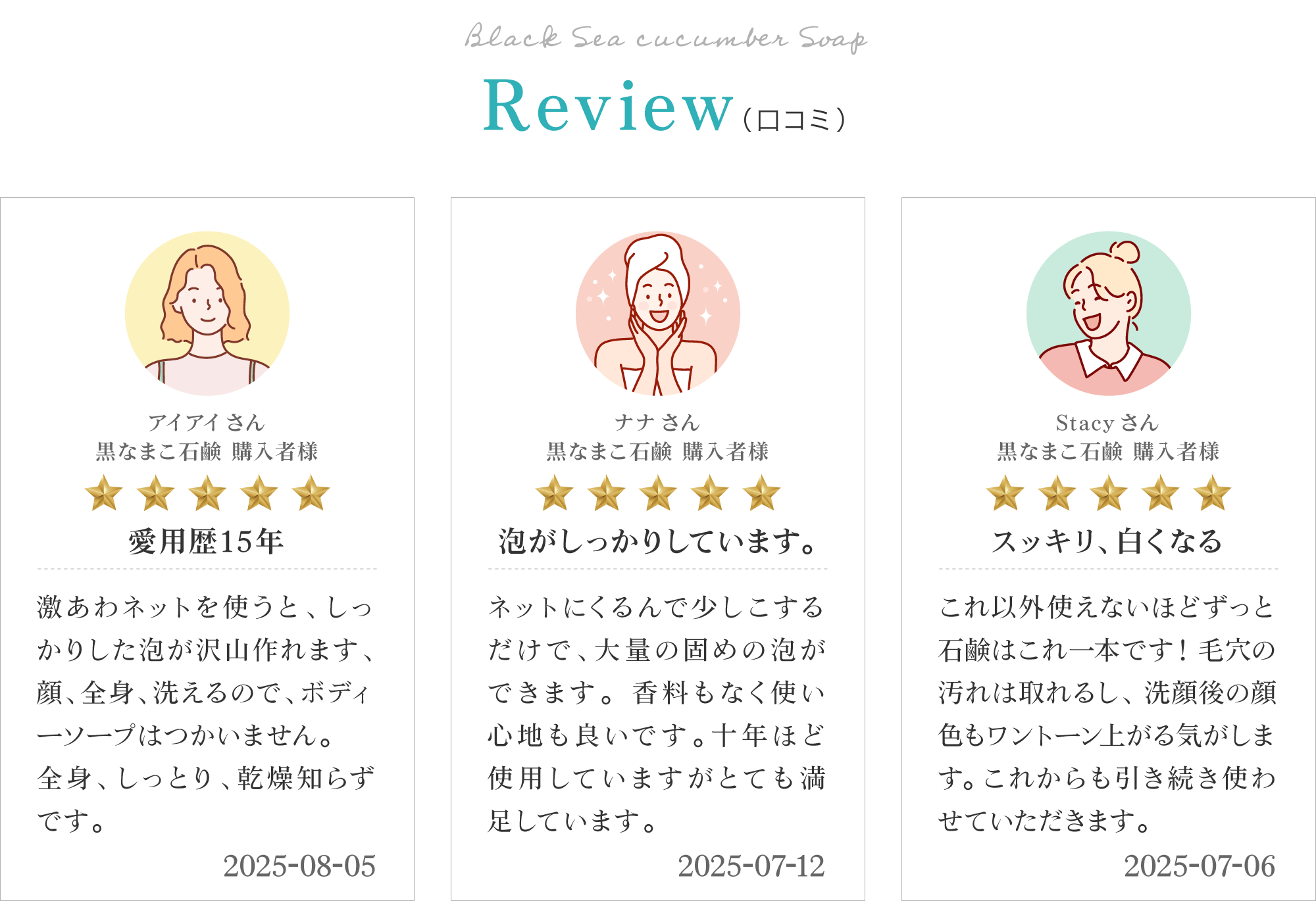 黒なまこ石鹸のお客様レビューは「最高の泡立ち」「手放せません」「変わらず愛用してます」と、嬉しいお声をいただいております。