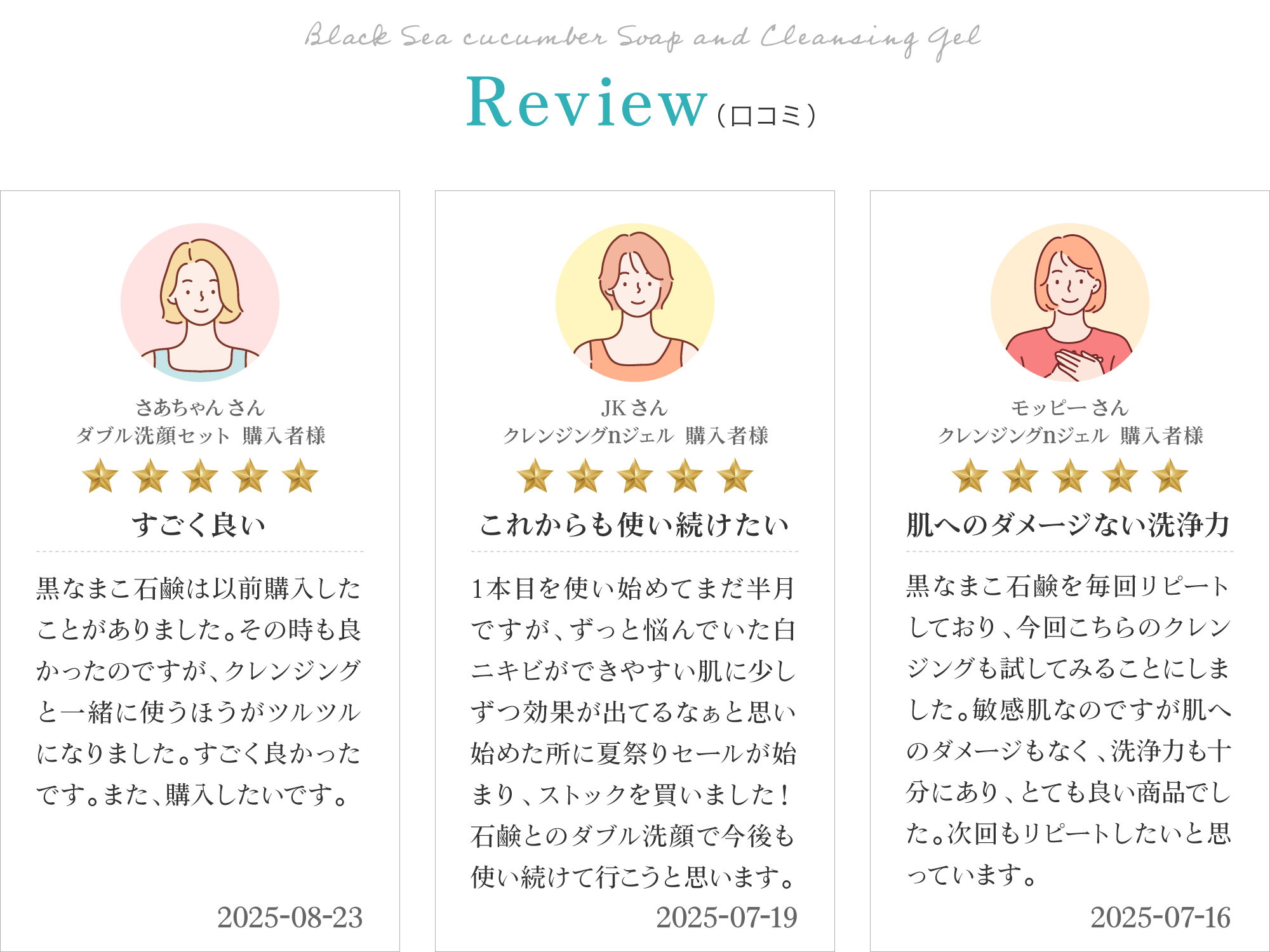 黒なまこのダブル洗顔セットご購入のお客様レビューは「すごく良い」「これからも使い続けたい」「肌へのダメージない洗浄力」と、嬉しいお声をいただいております。