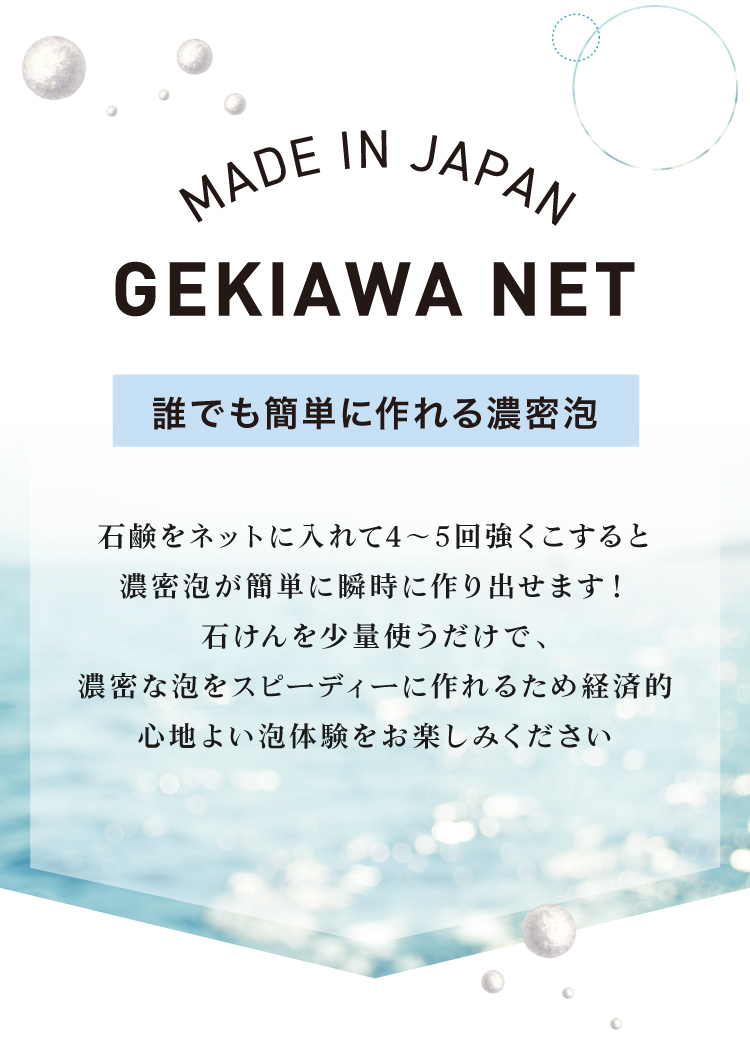 石鹸をネットに入れて3回こするだけで濃密泡が簡単に作り出せます！お顔はもちろん身体も乾燥から守り、ツルスベ肌に。石鹸の減りも格段に違い、石鹸の固い状態が保てます。