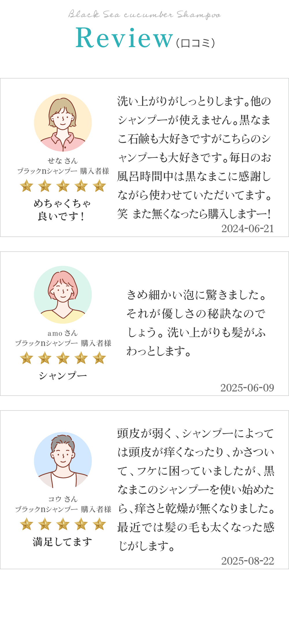黒なまこのシャンプーのお客様レビューは「他のシャンプーが使えません」「髪質も潤いが出て非常に満足しています」「髪に負担がないのでずっと使っています」と、嬉しいお声をいただいております。