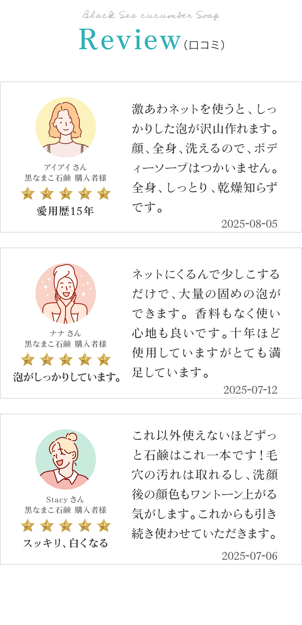黒なまこ石鹸のお客様レビューは「最高の泡立ち」「手放せません」「変わらず愛用してます」と、嬉しいお声をいただいております。