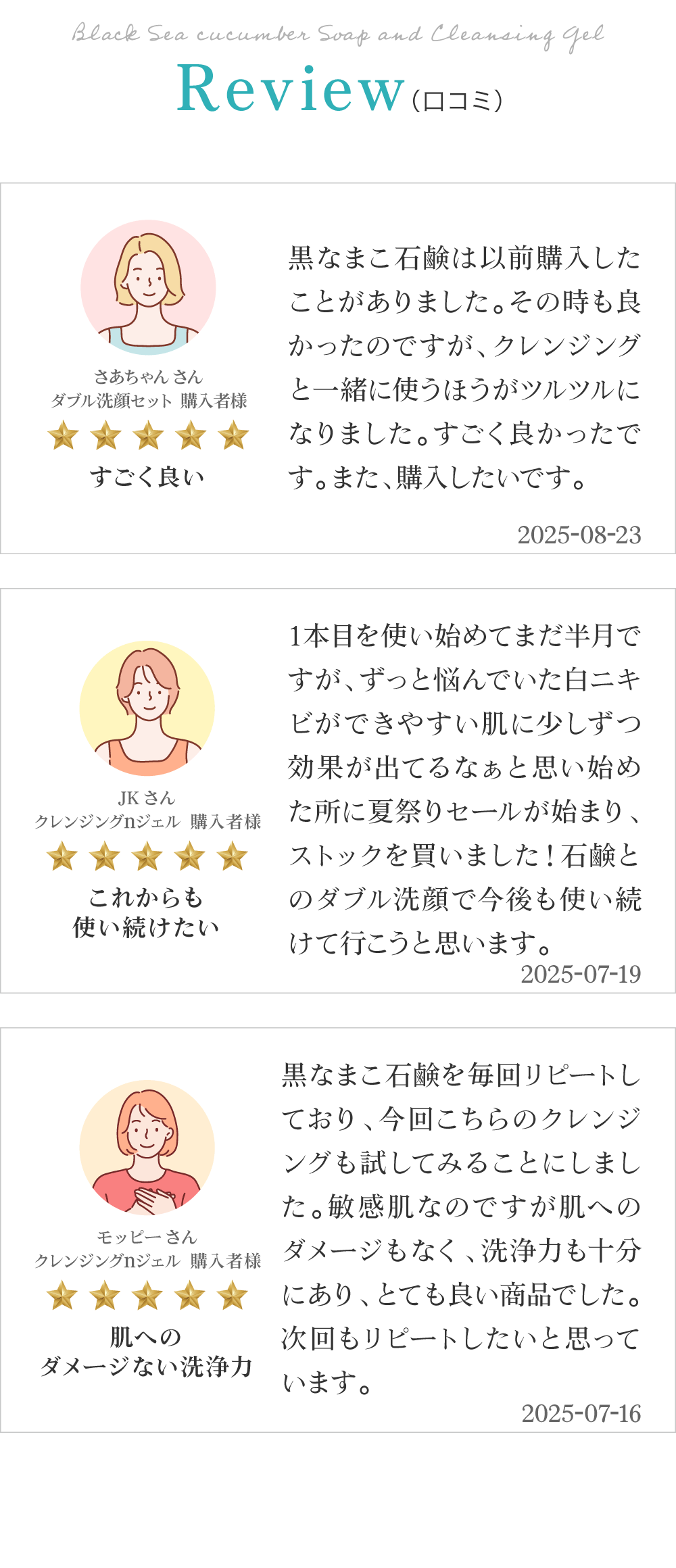 黒なまこのダブル洗顔セットご購入のお客様レビューは「すごく良い」「これからも使い続けたい」「肌へのダメージない洗浄力」と、嬉しいお声をいただいております。