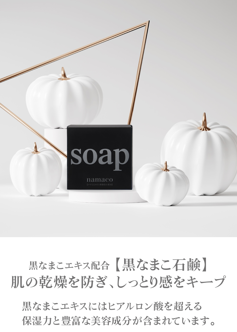 「黒なまこ石鹸」に配合されている黒なまこエキスには、ヒアルロン酸を超える保湿力と豊富な美容成分が含まれています。