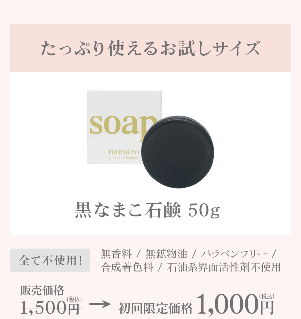はじめてご利用される方へぴったりの、たっぷり使えるお試しサイズ 黒なまこ石鹸50g 特別価格￥1,000