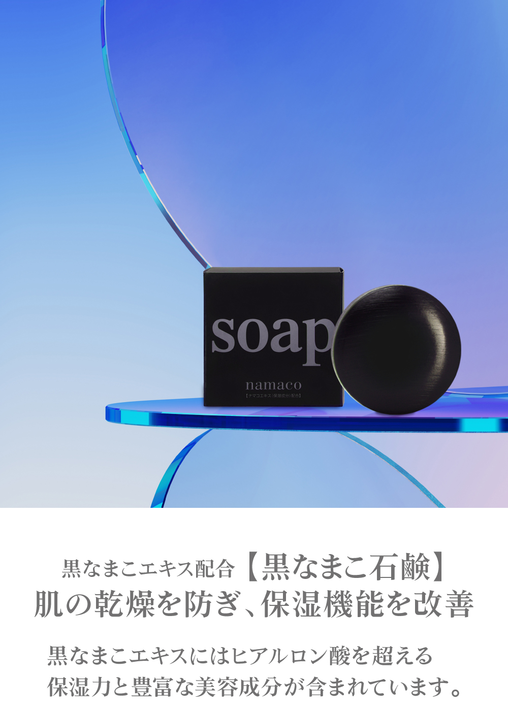 「黒なまこ石鹸」に配合されている黒なまこエキスには、ヒアルロン酸を超える保湿力と豊富な美容成分が含まれています。
