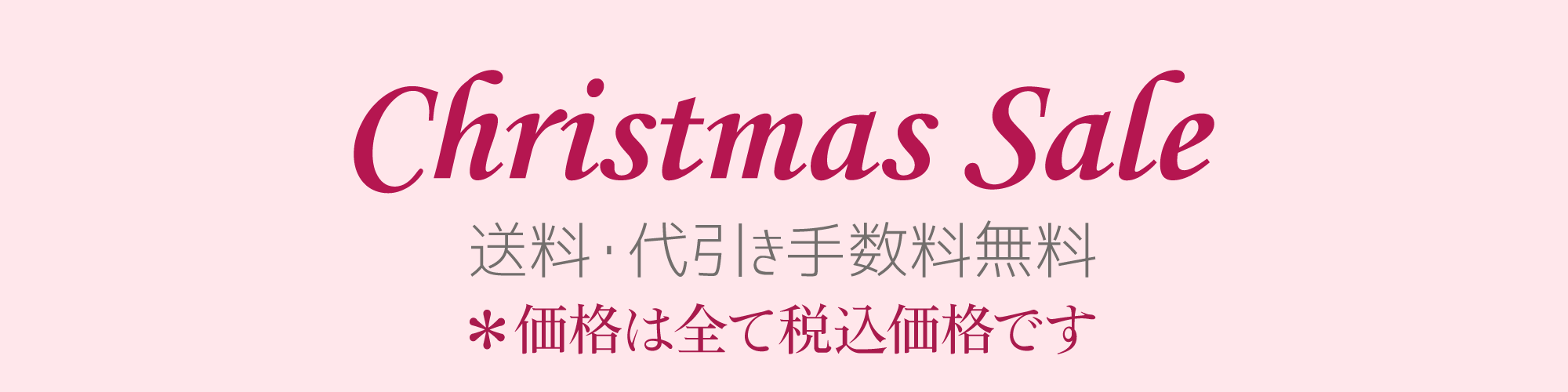 黒なまこクリスマスセール2025