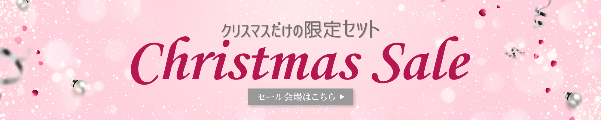 黒なまこクリスマスセール開催中！セール会場はこちら