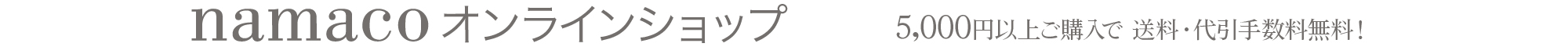 ONLINE STORE 5000円以上お買い上げで送料無料！