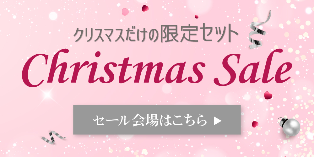 黒なまこクリスマスセール開催中！セール会場はこちら