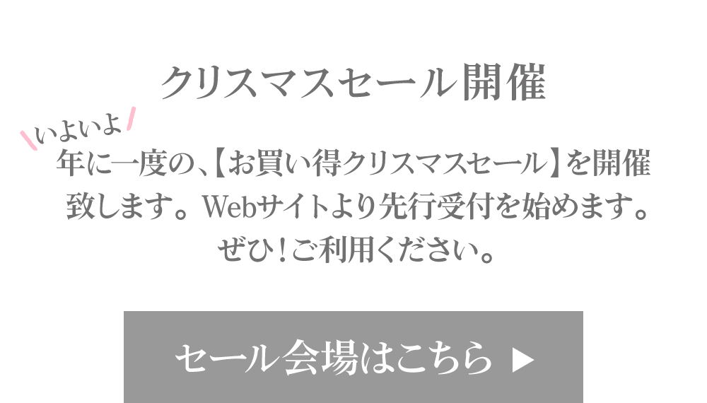 黒なまこのクリスマスセール、セール会場はこちら
