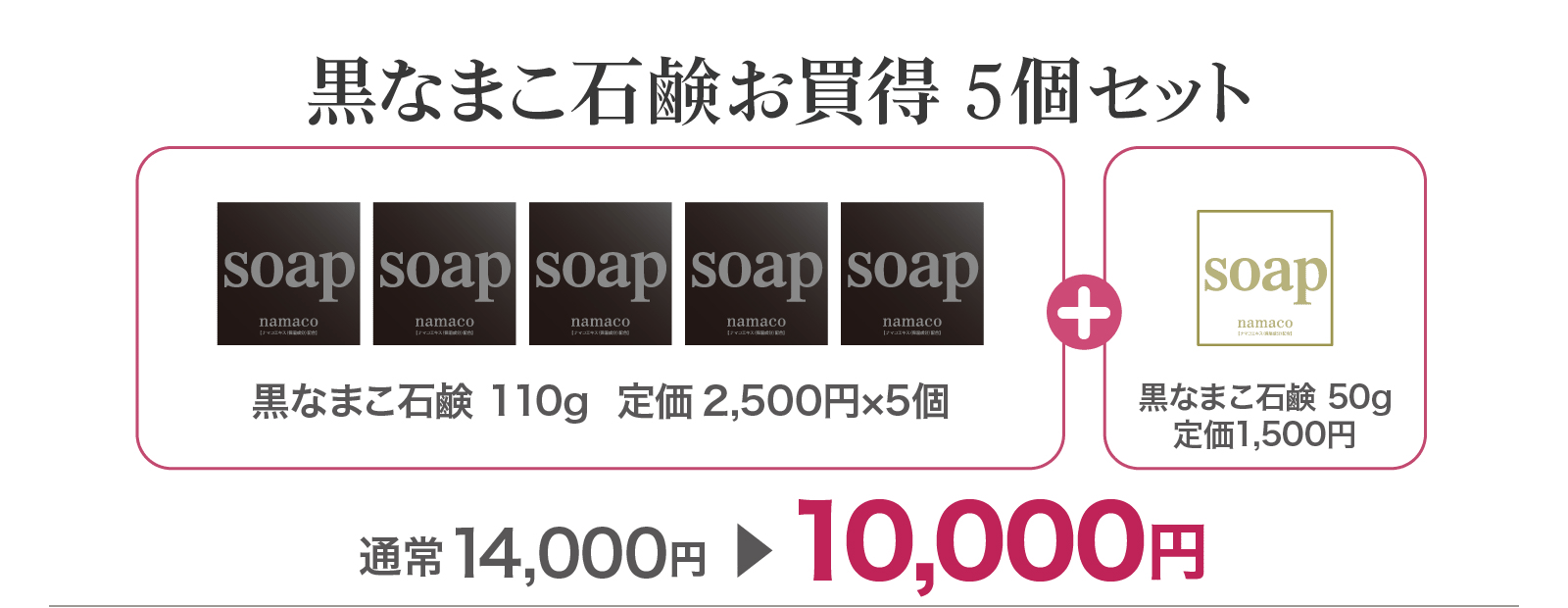 【SALE】石鹸5個お買得セット（黒なまこ石鹸110g×5・黒なまこ石鹸50g）10,000円です。