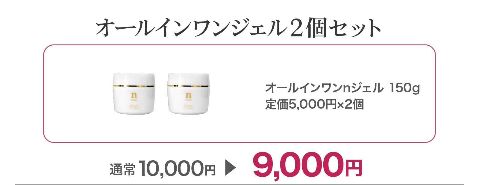 【SALE】オールインワンジェル2個セット 9,000円
