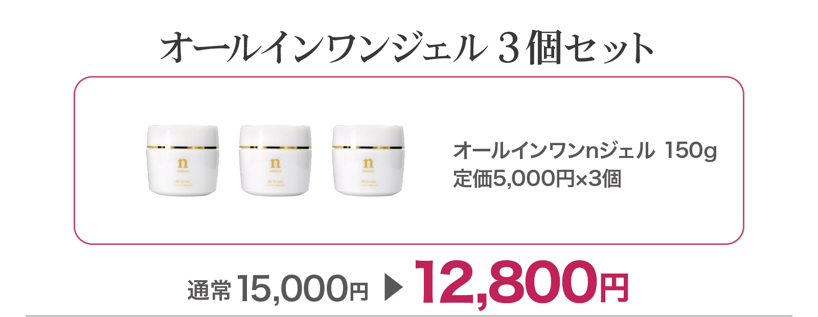 【SALE】オールインワンジェル3個セット 12,800円