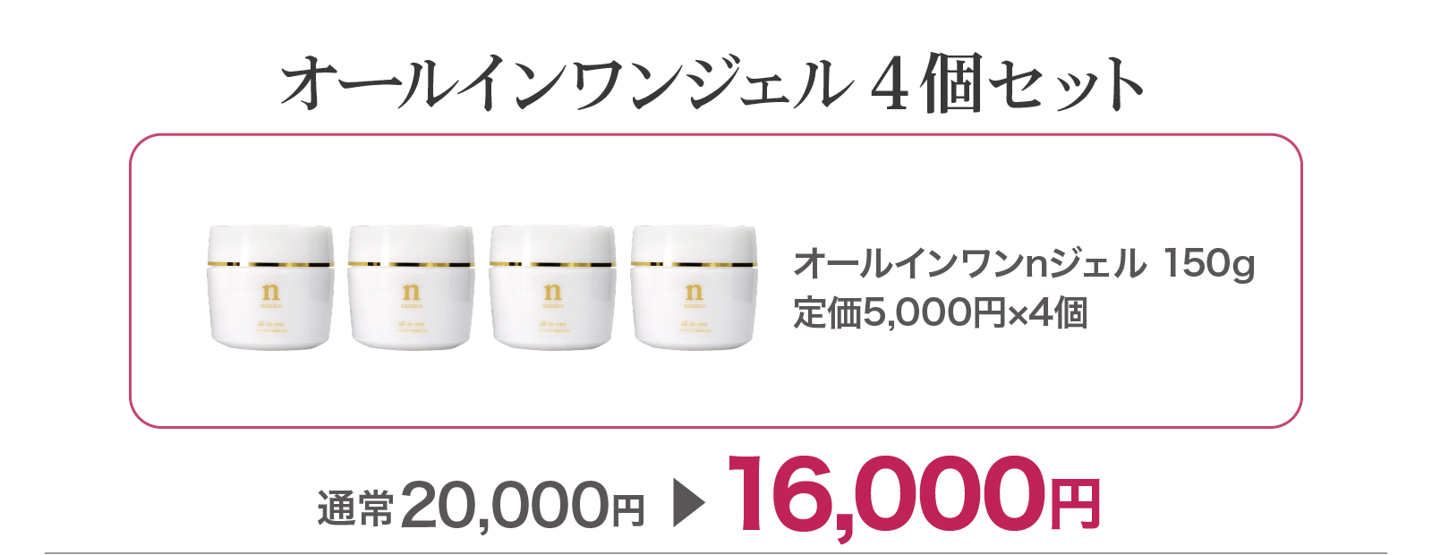 【SALE】オールインワンジェル4個セット 16,000円