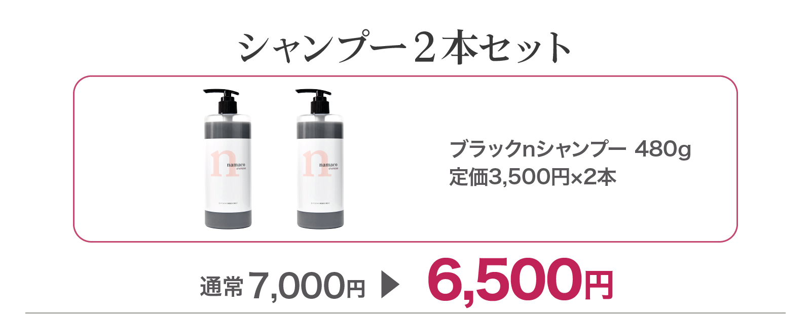 【SALE】シャンプー2本セット 6,500円