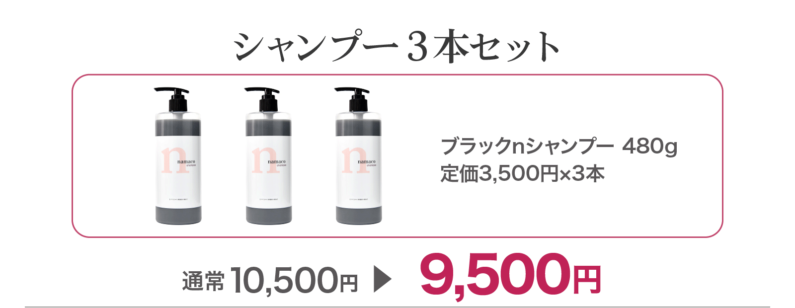 【SALE】シャンプー3本セット 9,500円