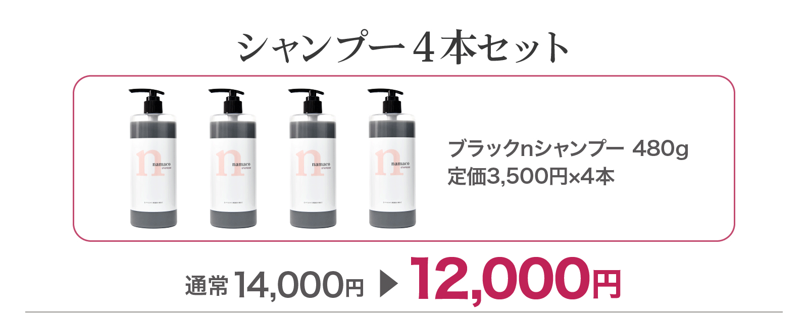 【SALE】シャンプー4本セット 12,000円