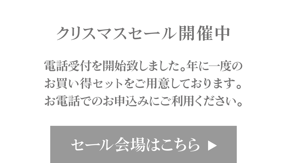 黒なまこのクリスマスセール、セール会場はこちら