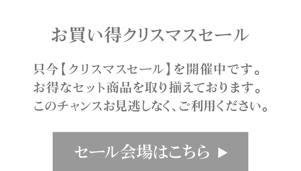 黒なまこのクリスマスセール、セール会場はこちら